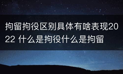 拘留拘役区别具体有啥表现2022 什么是拘役什么是拘留