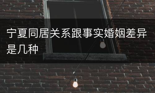 宁夏同居关系跟事实婚姻差异是几种