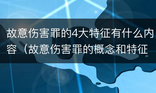 故意伤害罪的4大特征有什么内容（故意伤害罪的概念和特征）