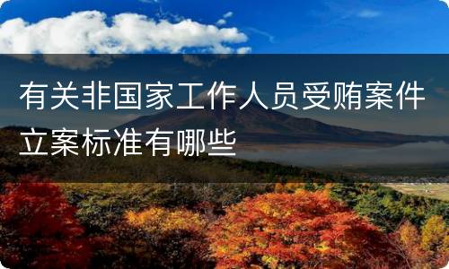 有关非国家工作人员受贿案件立案标准有哪些