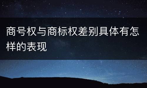 商号权与商标权差别具体有怎样的表现