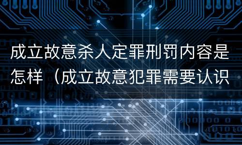 成立故意杀人定罪刑罚内容是怎样（成立故意犯罪需要认识到哪些客观事实?）