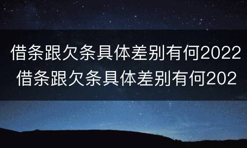 借条跟欠条具体差别有何2022 借条跟欠条具体差别有何2022法律规定