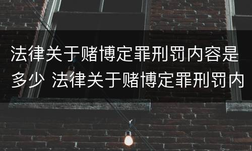 法律关于赌博定罪刑罚内容是多少 法律关于赌博定罪刑罚内容是多少条