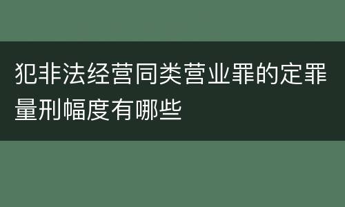 犯非法经营同类营业罪的定罪量刑幅度有哪些