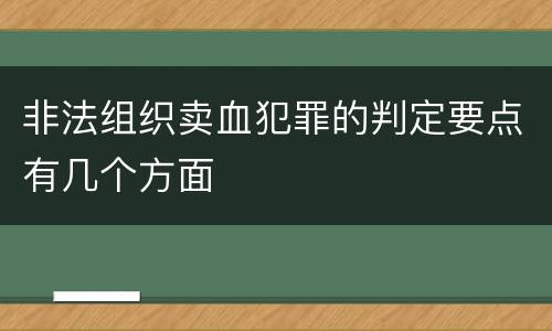 非法组织卖血犯罪的判定要点有几个方面