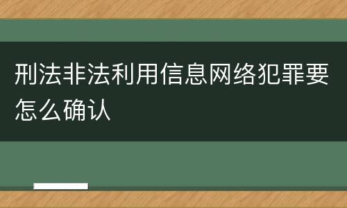 刑法非法利用信息网络犯罪要怎么确认