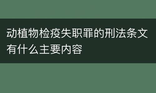 动植物检疫失职罪的刑法条文有什么主要内容