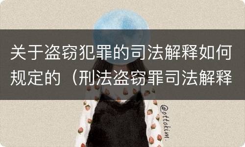 关于盗窃犯罪的司法解释如何规定的（刑法盗窃罪司法解释）