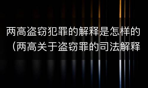 两高盗窃犯罪的解释是怎样的（两高关于盗窃罪的司法解释）