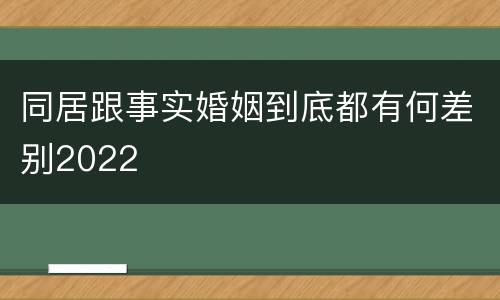 同居跟事实婚姻到底都有何差别2022