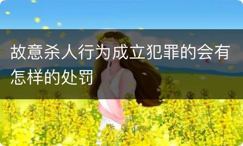 故意杀人行为成立犯罪的会有怎样的处罚