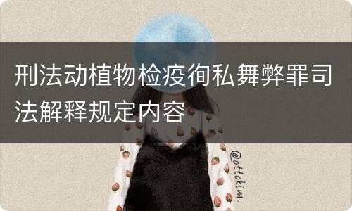 刑法动植物检疫徇私舞弊罪司法解释规定内容