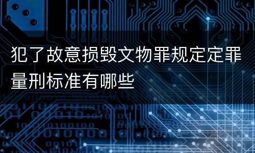 犯了故意损毁文物罪规定定罪量刑标准有哪些