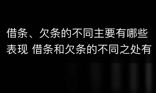 借条、欠条的不同主要有哪些表现 借条和欠条的不同之处有哪些