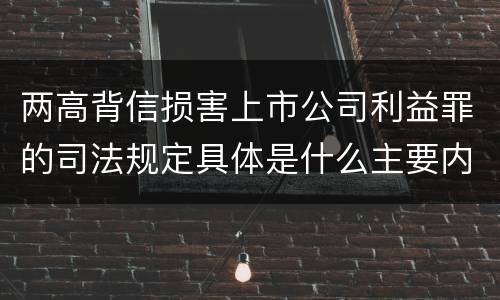 两高背信损害上市公司利益罪的司法规定具体是什么主要内容