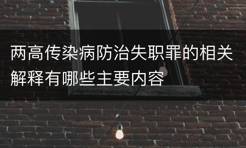 两高传染病防治失职罪的相关解释有哪些主要内容