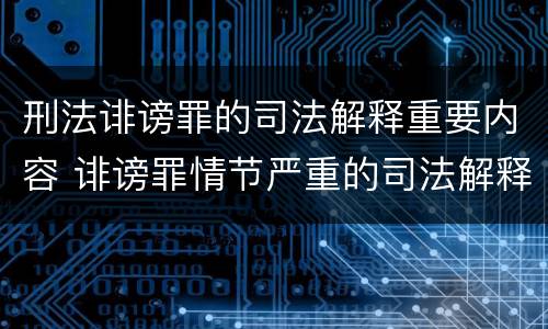 刑法诽谤罪的司法解释重要内容 诽谤罪情节严重的司法解释