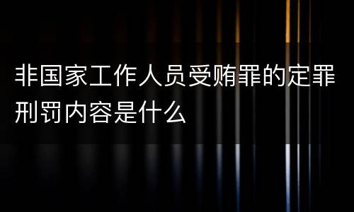 非国家工作人员受贿罪的定罪刑罚内容是什么