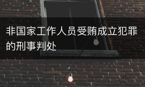 非国家工作人员受贿成立犯罪的刑事判处
