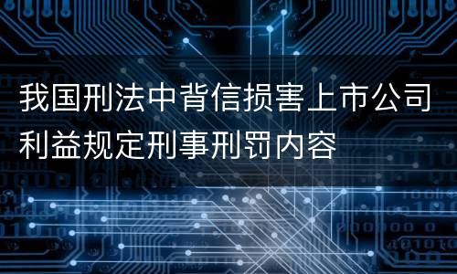 我国刑法中背信损害上市公司利益规定刑事刑罚内容
