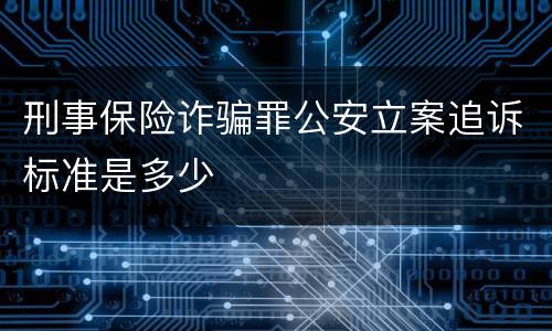 刑事保险诈骗罪公安立案追诉标准是多少