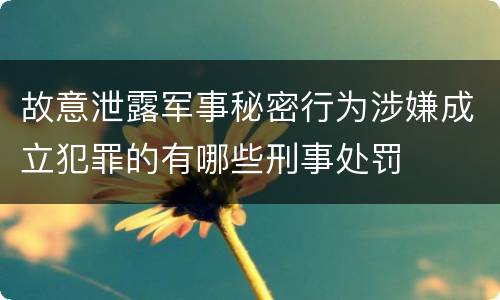 故意泄露军事秘密行为涉嫌成立犯罪的有哪些刑事处罚
