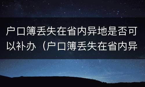 户口簿丢失在省内异地是否可以补办（户口簿丢失在省内异地是否可以补办手续）