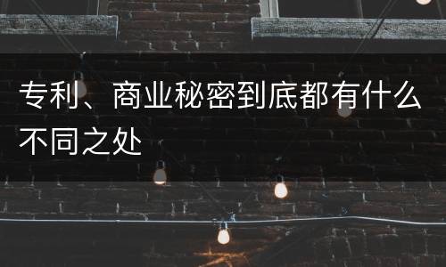 专利、商业秘密到底都有什么不同之处