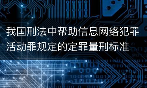 我国刑法中帮助信息网络犯罪活动罪规定的定罪量刑标准