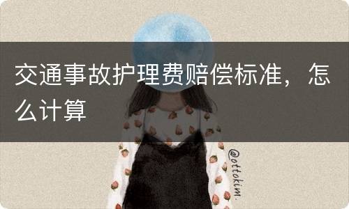 交通事故护理费赔偿标准，怎么计算