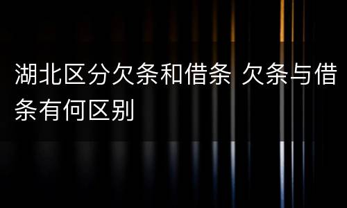 湖北区分欠条和借条 欠条与借条有何区别