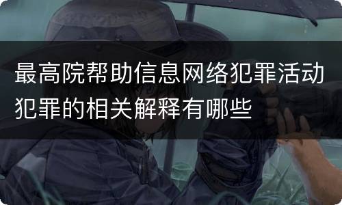 最高院帮助信息网络犯罪活动犯罪的相关解释有哪些