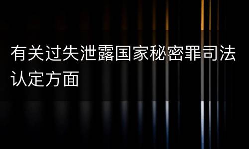 有关过失泄露国家秘密罪司法认定方面