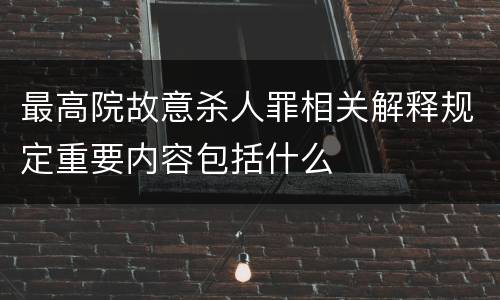 最高院故意杀人罪相关解释规定重要内容包括什么