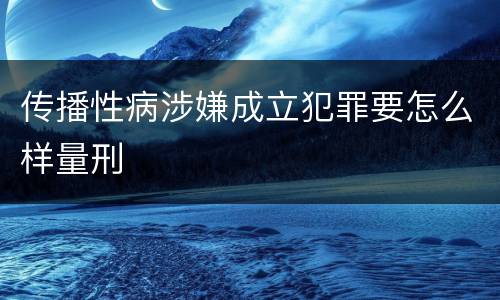 传播性病涉嫌成立犯罪要怎么样量刑