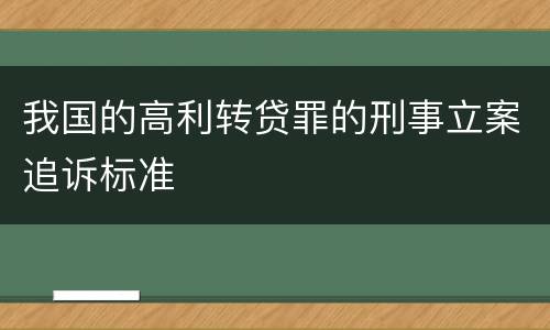 我国的高利转贷罪的刑事立案追诉标准