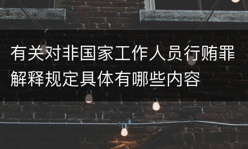 有关对非国家工作人员行贿罪解释规定具体有哪些内容
