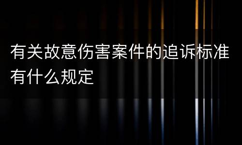 有关故意伤害案件的追诉标准有什么规定