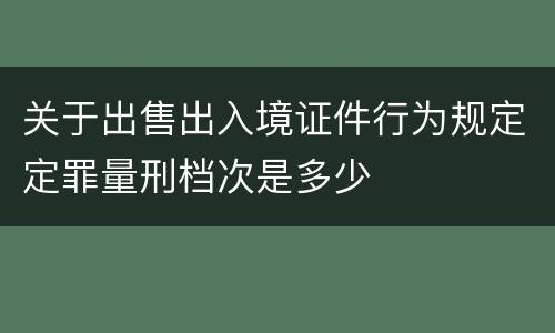 关于出售出入境证件行为规定定罪量刑档次是多少