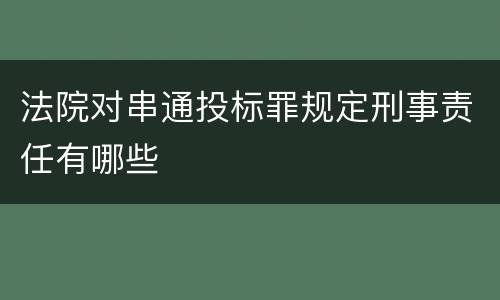 法院对串通投标罪规定刑事责任有哪些