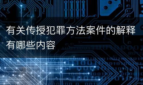 有关传授犯罪方法案件的解释有哪些内容