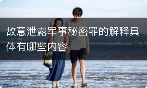 故意泄露军事秘密罪的解释具体有哪些内容