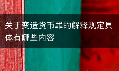 关于变造货币罪的解释规定具体有哪些内容