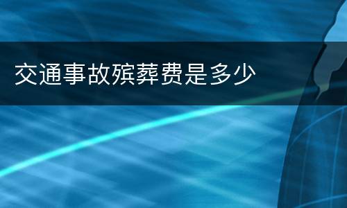 交通事故殡葬费是多少