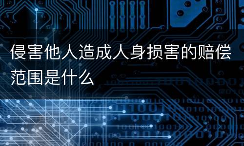 侵害他人造成人身损害的赔偿范围是什么