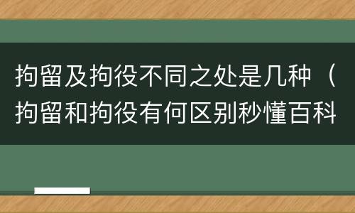 拘留及拘役不同之处是几种（拘留和拘役有何区别秒懂百科）