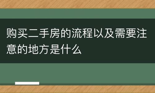 购买二手房的流程以及需要注意的地方是什么