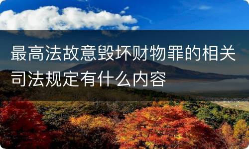 最高法故意毁坏财物罪的相关司法规定有什么内容