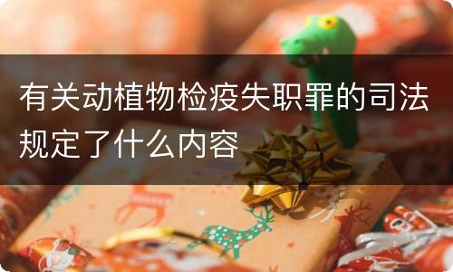 有关动植物检疫失职罪的司法规定了什么内容